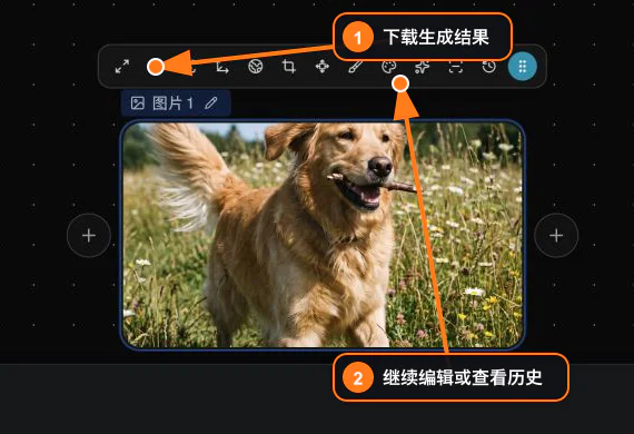 选中图片结果后使用顶部工具栏下载或继续编辑